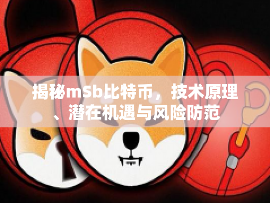 揭秘mSb比特币，技术原理、潜在机遇与风险防范