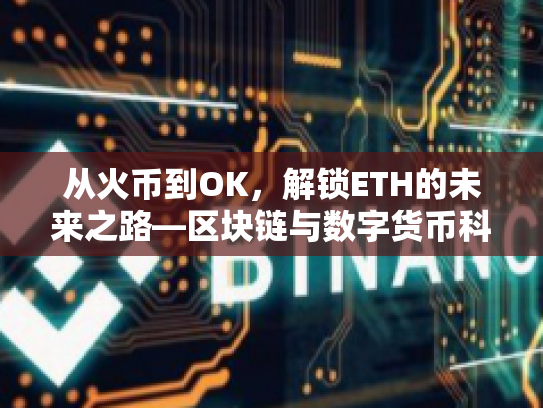 从火币到OK，解锁ETH的未来之路—区块链与数字货币科普