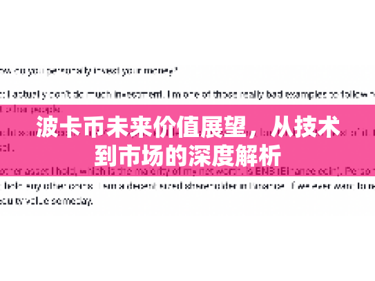 波卡币未来价值展望，从技术到市场的深度解析