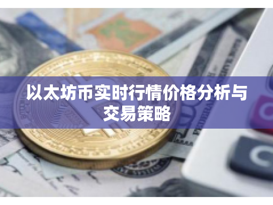 以太坊币实时行情价格分析与交易策略