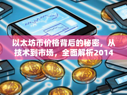以太坊币价格背后的秘密，从技术到市场，全面解析2014年以太坊币价值