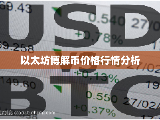 以太坊博解币价格行情分析