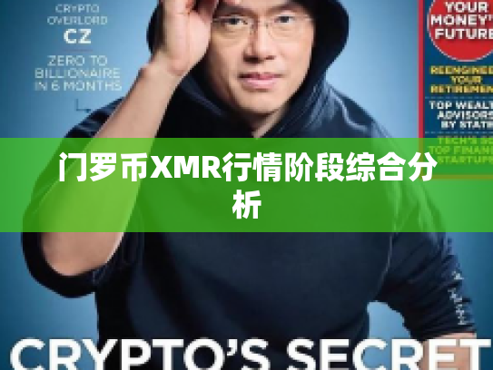 门罗币XMR行情阶段综合分析
