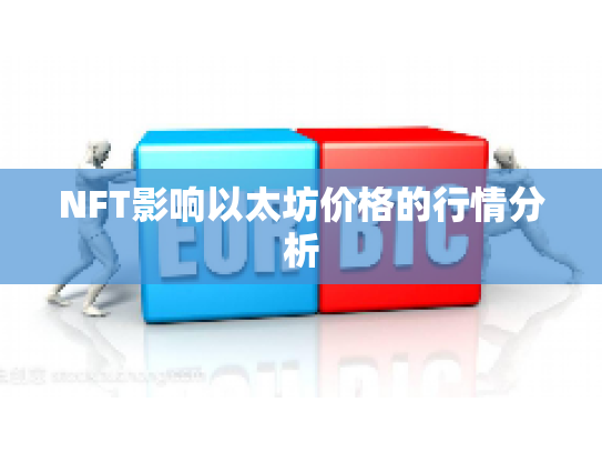 NFT影响以太坊价格的行情分析