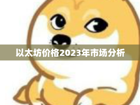 以太坊价格2023年市场分析