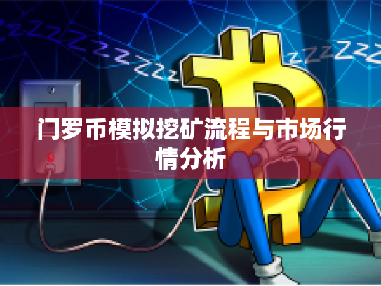 门罗币模拟挖矿流程与市场行情分析