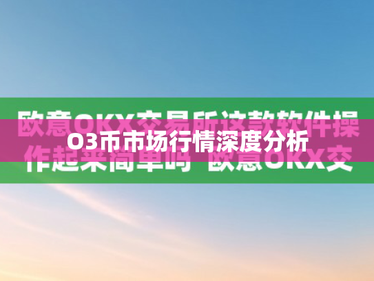 O3币市场行情深度分析