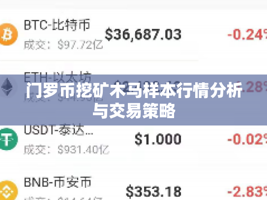 门罗币挖矿木马样本行情分析与交易策略