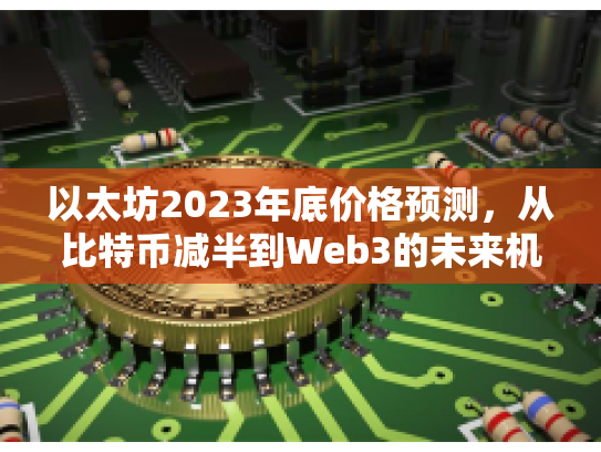 以太坊2023年底价格预测，从比特币减半到Web3的未来机遇与风险