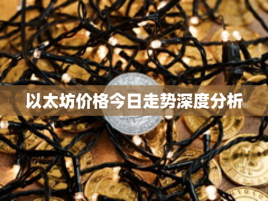 以太坊价格今日走势深度分析
