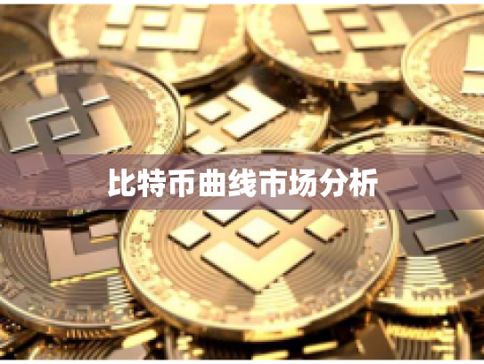 比特币曲线市场分析