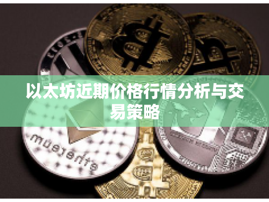 以太坊近期价格行情分析与交易策略