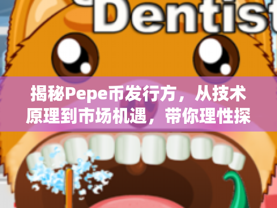 揭秘Pepe币发行方，从技术原理到市场机遇，带你理性探索数字货币世界
