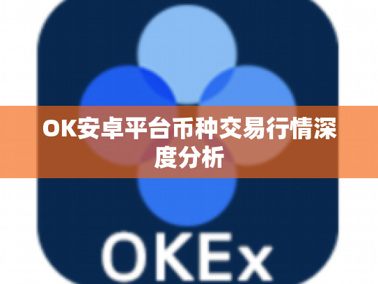 OK安卓平台币种交易行情深度分析