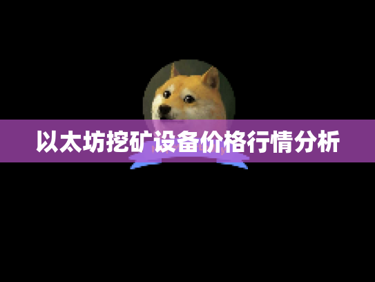 以太坊挖矿设备价格行情分析