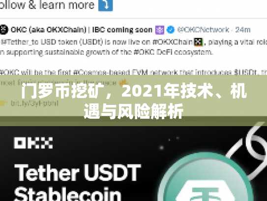 门罗币挖矿，2021年技术、机遇与风险解析
