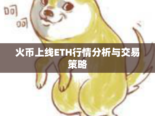 火币上线ETH行情分析与交易策略