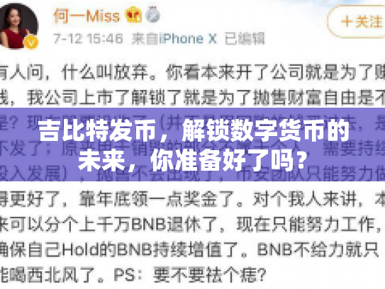 吉比特发币，解锁数字货币的未来，你准备好了吗？