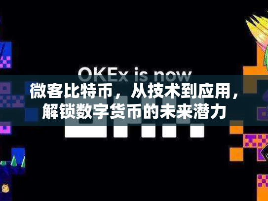 微客比特币，从技术到应用，解锁数字货币的未来潜力