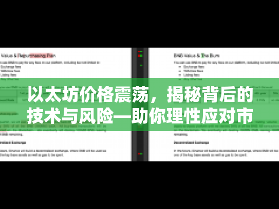 以太坊价格震荡，揭秘背后的技术与风险—助你理性应对市场波动