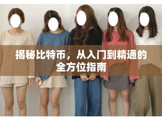 揭秘比特币，从入门到精通的全方位指南