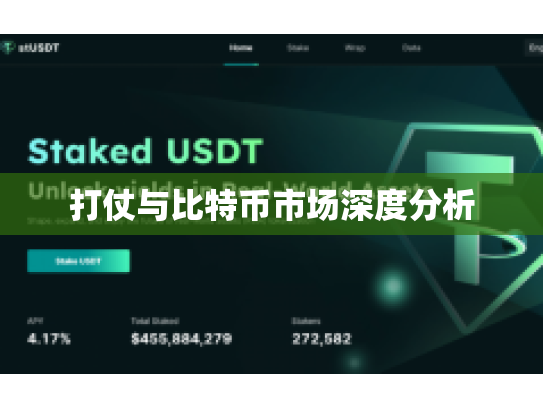 打仗与比特币市场深度分析