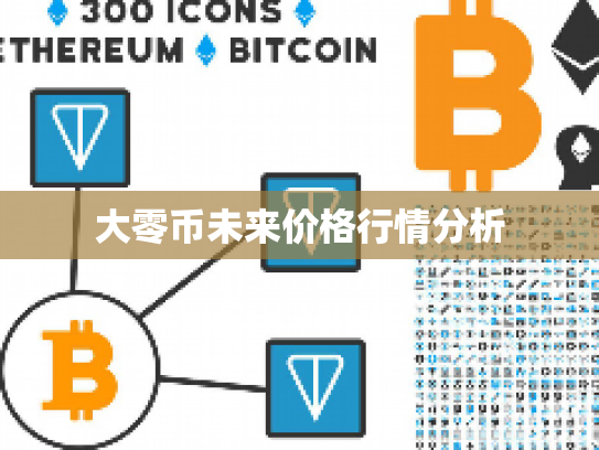 大零币未来价格行情分析