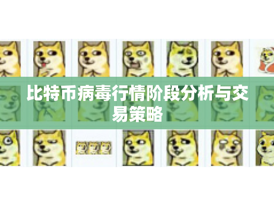 比特币病毒行情阶段分析与交易策略