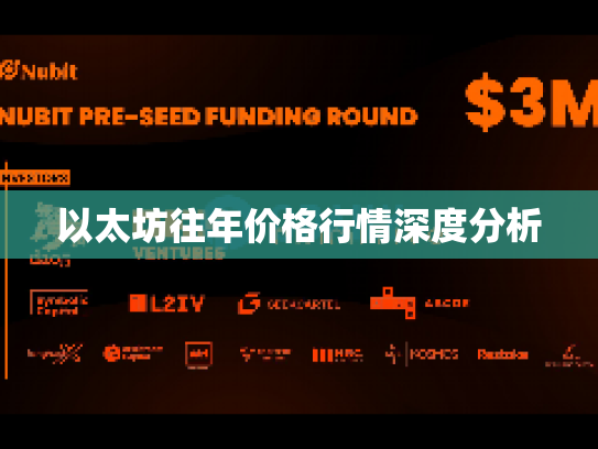 以太坊往年价格行情深度分析