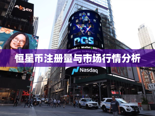 恒星币注册量与市场行情分析
