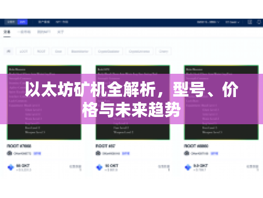 以太坊矿机全解析，型号、价格与未来趋势
