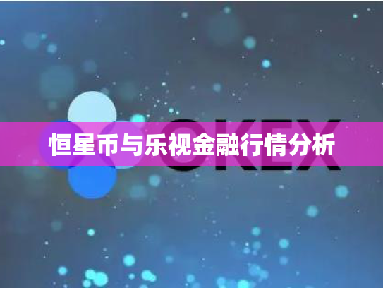 恒星币与乐视金融行情分析