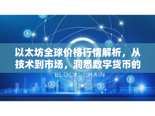 以太坊全球价格行情解析，从技术到市场，洞悉数字货币的未来机遇与风险
