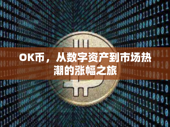 OK币，从数字资产到市场热潮的涨幅之旅