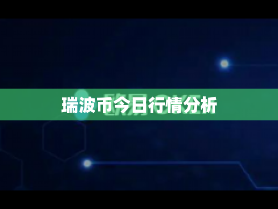 瑞波币今日行情分析