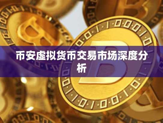 币安虚拟货币交易市场深度分析