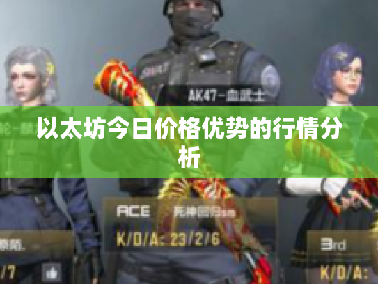 以太坊今日价格优势的行情分析