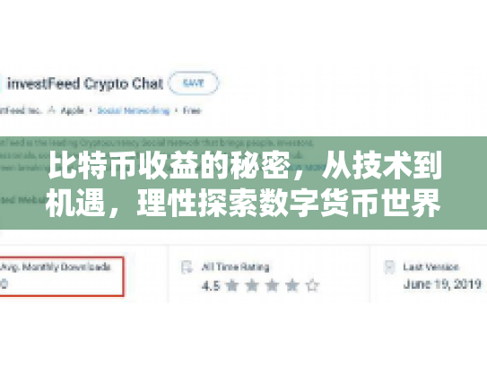比特币收益的秘密，从技术到机遇，理性探索数字货币世界