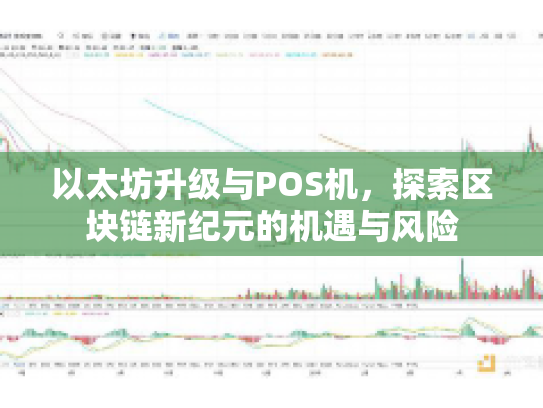 以太坊升级与POS机，探索区块链新纪元的机遇与风险