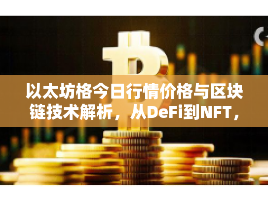 以太坊格今日行情价格与区块链技术解析，从DeFi到NFT，探索数字资产新机遇