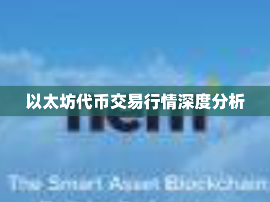 以太坊代币交易行情深度分析