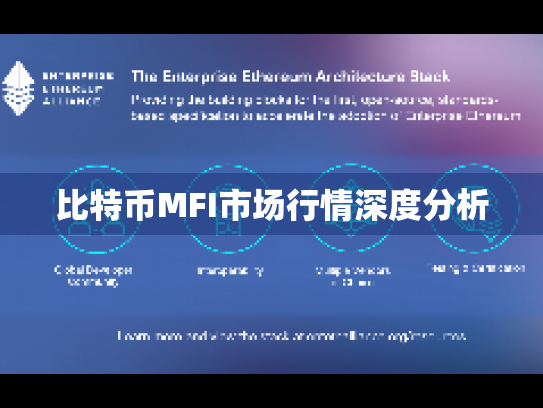 比特币MFI市场行情深度分析