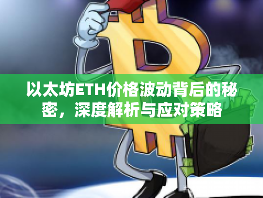 以太坊ETH价格波动背后的秘密，深度解析与应对策略