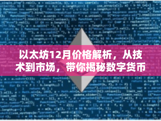 以太坊12月价格解析，从技术到市场，带你揭秘数字货币的潜在机遇与风险