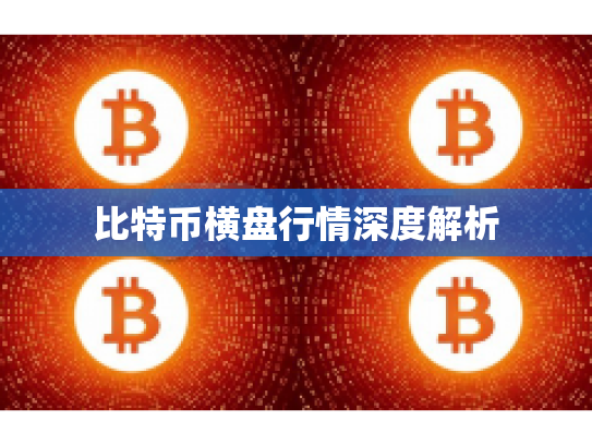 比特币横盘行情深度解析
