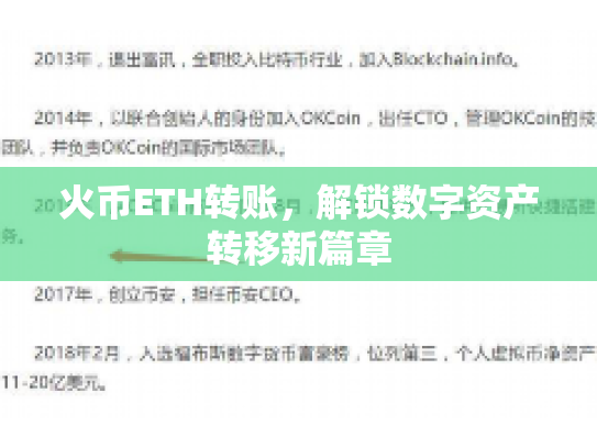 火币ETH转账，解锁数字资产转移新篇章