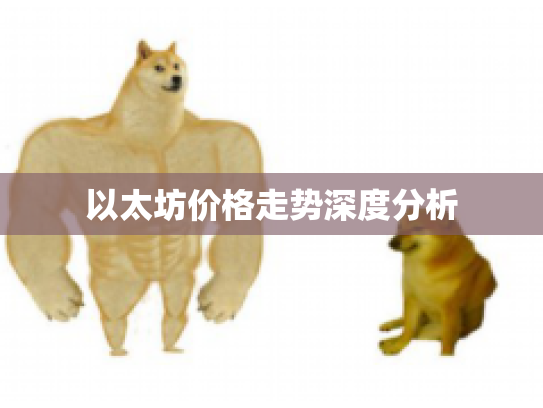 以太坊价格走势深度分析