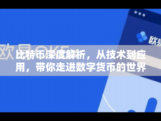 比特币深度解析，从技术到应用，带你走进数字货币的世界