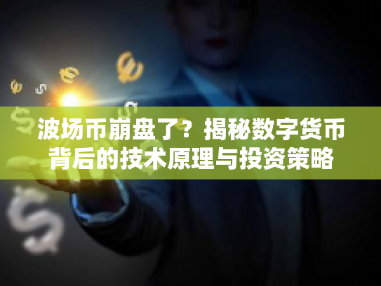 波场币崩盘了？揭秘数字货币背后的技术原理与投资策略