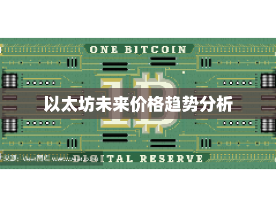 以太坊未来价格趋势分析